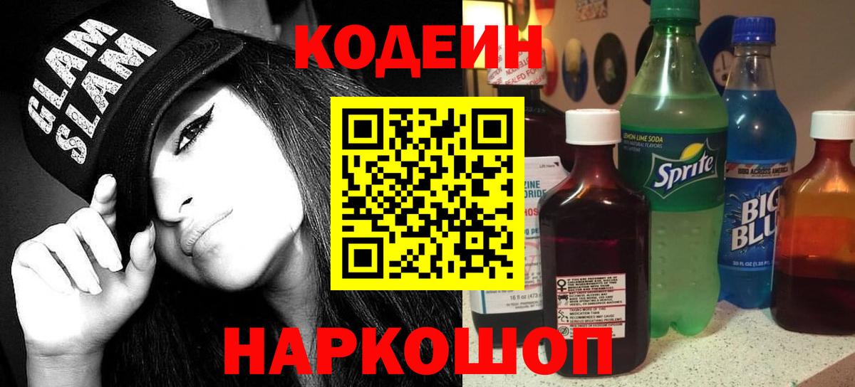 Железноводск  Кодеин напиток Lean (лин)  Вход с VPN  Кодеиновый сироп Lean напиток Lean (лин) 
